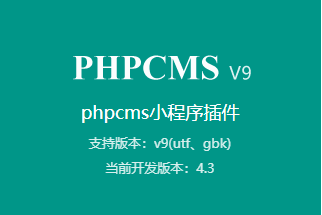 PHPCMS v9小程序插件简介