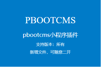 pbootcms 小程序插件简介