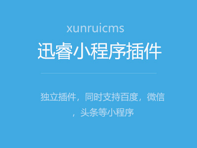 xunruicms 迅睿小程序插件简介